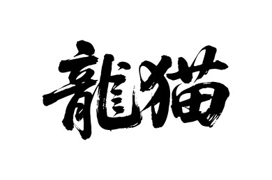 龙猫矢量书法手写毛笔字