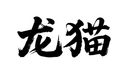 龙猫矢量书法手写毛笔字
