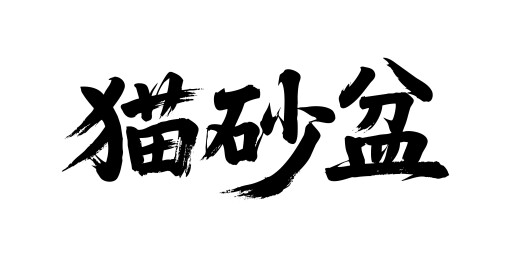 猫砂盆矢量书法手写毛笔字