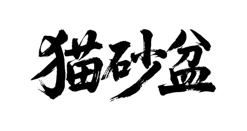 猫砂盆矢量书法手写毛笔字