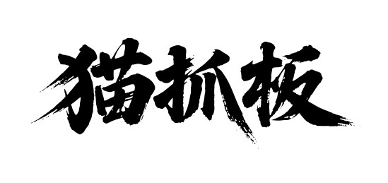 猫抓板矢量书法手写毛笔字