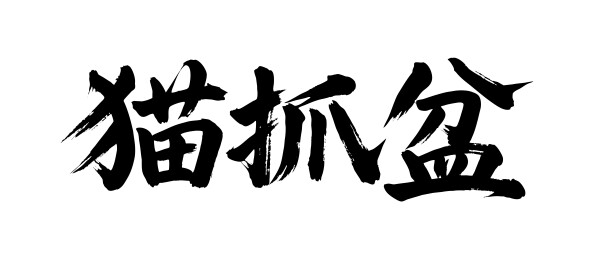 猫抓盆矢量书法手写毛笔字