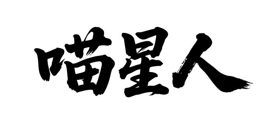 喵星人矢量书法手写毛笔字
