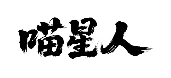 喵星人矢量书法手写毛笔字