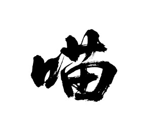 喵矢量书法手写毛笔字