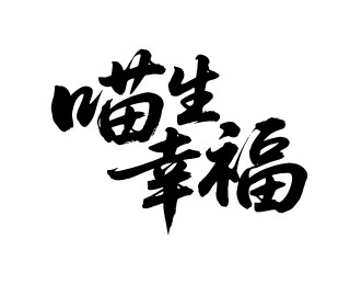 喵生幸福矢量书法手写毛笔字