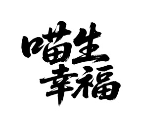 喵生幸福矢量书法手写毛笔字