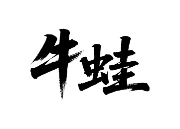 牛蛙矢量书法手写毛笔字
