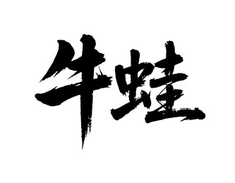 牛蛙矢量书法手写毛笔字
