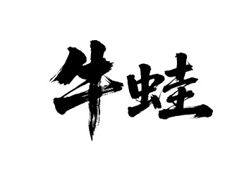 牛蛙矢量书法手写毛笔字
