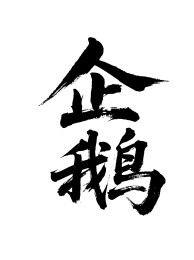 企鹅矢量书法手写毛笔字