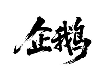 企鹅矢量书法手写毛笔字