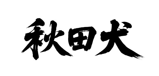 秋田犬矢量书法手写毛笔字
