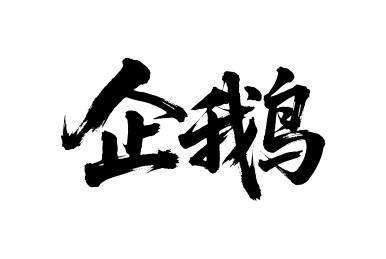 企鹅矢量书法手写毛笔字