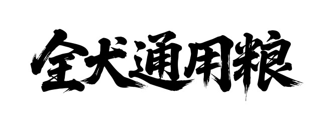 全犬通用粮矢量书法手写毛笔字