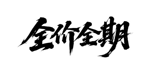 全价全期矢量书法手写毛笔字