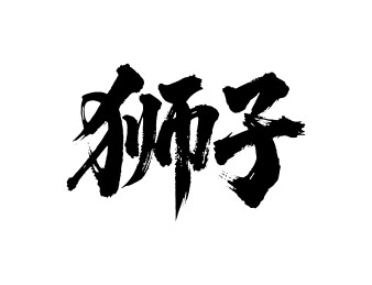狮子矢量书法手写毛笔字