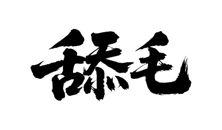 舔毛矢量书法手写毛笔字