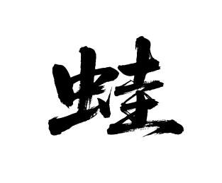 蛙矢量书法手写毛笔字