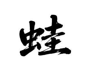 蛙矢量书法手写毛笔字