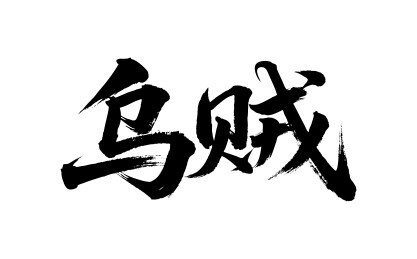 乌贼矢量书法手写毛笔字