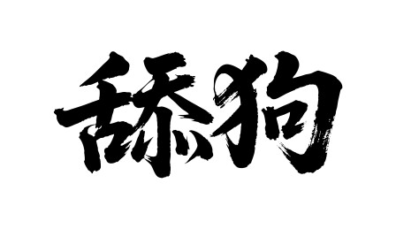 舔狗矢量书法手写毛笔字