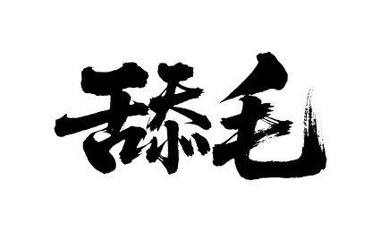 舔毛矢量书法手写毛笔字