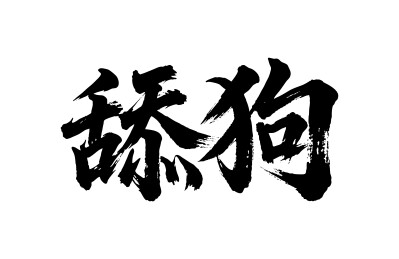 舔狗矢量书法手写毛笔字