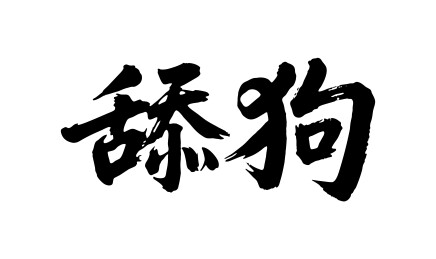 舔狗矢量书法手写毛笔字