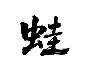 蛙矢量书法手写毛笔字