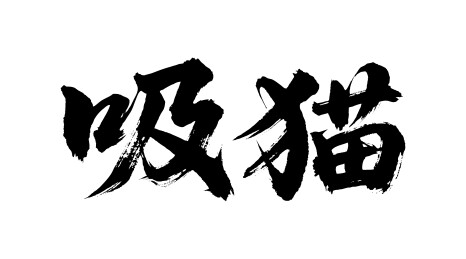 吸猫矢量书法手写毛笔字