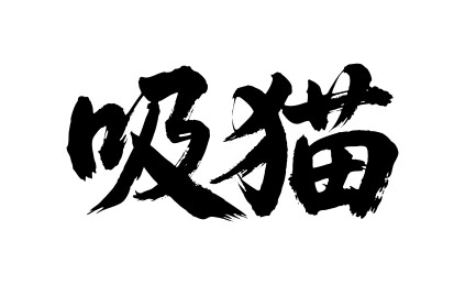 吸猫矢量书法手写毛笔字