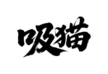 吸猫矢量书法手写毛笔字