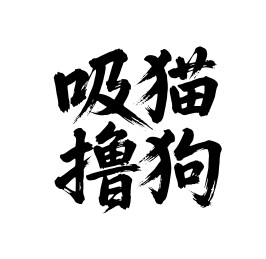 吸猫撸狗矢量书法手写毛笔字