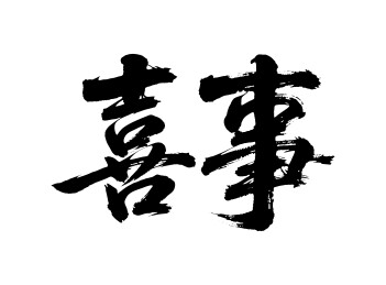 喜事矢量书法手写毛笔字