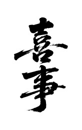 喜事矢量书法手写毛笔字