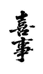 喜事矢量书法手写毛笔字