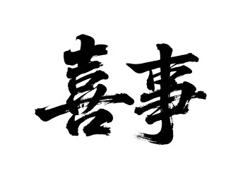 喜事矢量书法手写毛笔字