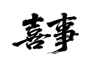喜事矢量书法手写毛笔字