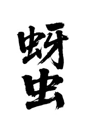 蚜虫矢量书法手写毛笔字