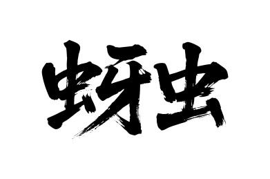 蚜虫矢量书法手写毛笔字