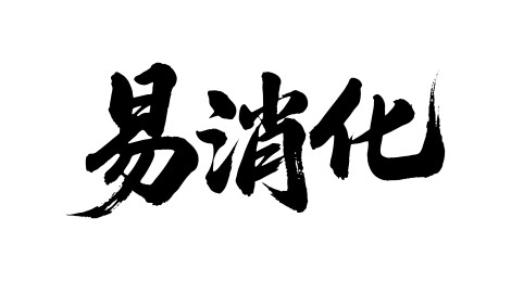 易消化矢量书法手写毛笔字