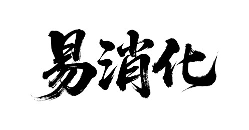 易消化矢量书法手写毛笔字
