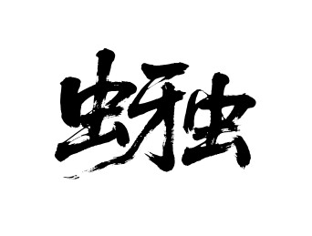 蚜虫矢量书法手写毛笔字