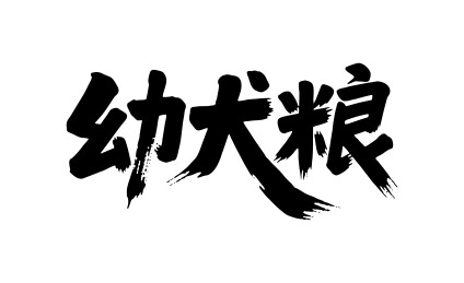 幼犬粮矢量书法手写毛笔字