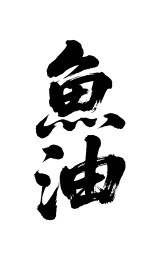 鱼油矢量书法手写毛笔字