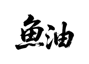 鱼油矢量书法手写毛笔字
