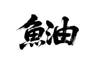 鱼油矢量书法手写毛笔字