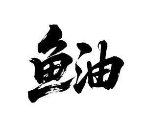 鱼油矢量书法手写毛笔字