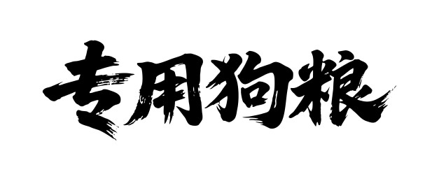 专用狗粮矢量书法手写毛笔字